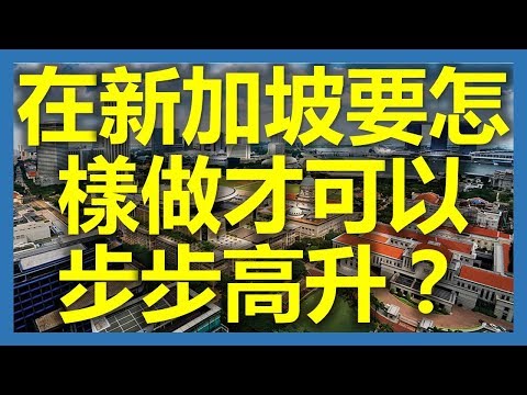 新加坡工作：在新加坡要怎樣做才可以步步高升？(新加坡,Singapore，新加坡工作，新加坡租房，新加坡GDP，新加坡彰宜機場，新加坡地鐵圖)