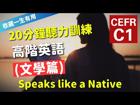 🔥【考IELTS必聽！20分鐘聽力訓練】CEFR等級英語訓練: 文學篇 (等級：C1) | 英語能力訓練｜高階英語 | 英語聽說｜英式常用英語