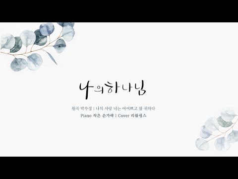 [COVER] 나의 하나님 ㅣ 곡 박우정 | Piano 작은손가락 JIN PIANO  | 리블링스