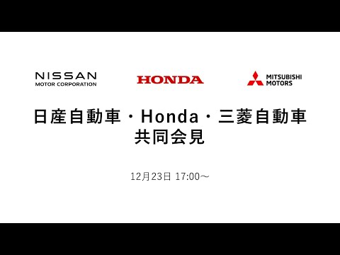 ⽇産⾃動⾞・Honda・三菱⾃動⾞　共同会⾒