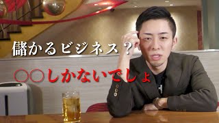 【マル秘情報解禁】儲かるビジネスとは何か？教えちゃいます...