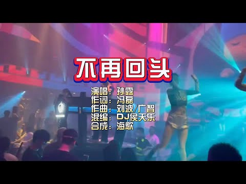 孙露《不再回头》DJ侯天乐 无心睡眠鼓 KTV 导唱字幕 （备有伴奏视频）