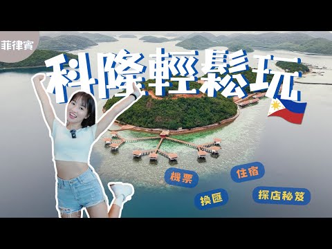 菲律賓｜住宿大評比！如何轉機去科隆？匯率哪裡比較好？｜科隆島 怎麼去 EP.2