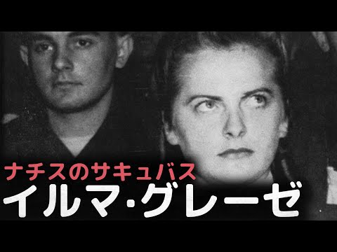 美貌の悪魔、ナチスのサキュバス、イルマ·グレーゼ