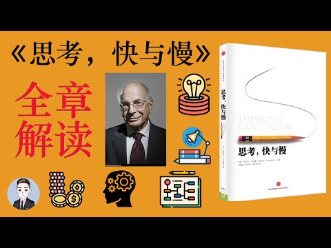 《思考,快與慢》讓你更加了解自己的思維和決策模式 | Thinking, Fast and Slow | David读书科普