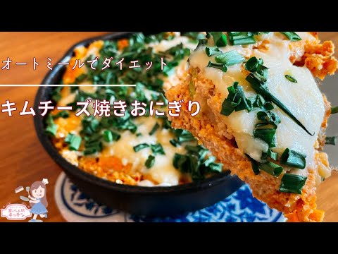 【邪道オートミールおにぎり】キムチーズ編【お弁当・つくおき】