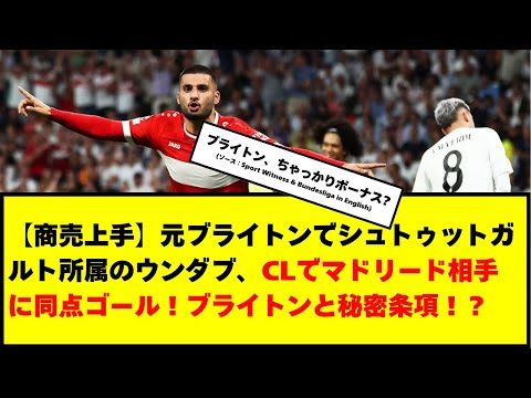 【商売上手】元ブライトンでシュトゥットガルト所属のウンダブ、CLでマドリード相手に同点ゴール！ブライトンと秘密条項！？