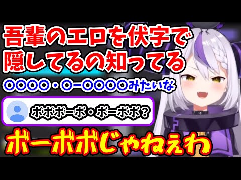 自分のエロ絵等が伏字で隠されていることしっているラプ様ｗ【ホロライブ/切り抜き/ラプラス・ダークネス】