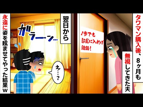 タワマン購入後、8ヶ月も私を無視し続けた夫「・・・」→翌日、永遠に姿を眩ましてやった結果...【2ch修羅場スレ・ゆっくり解説】