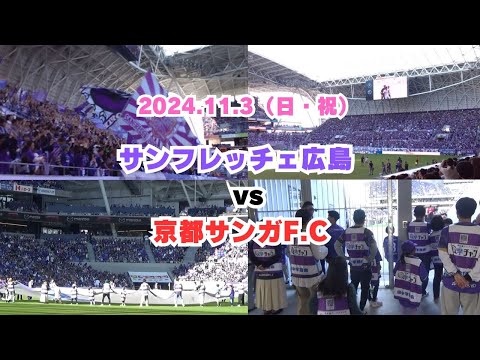 【サンフレ応援1103】サンフレッチェ広島　VS　京都サンガF.C.