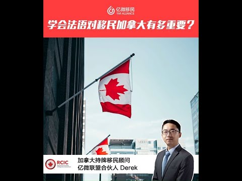 會法語更容易移民加拿大? 持牌顧問最新解讀