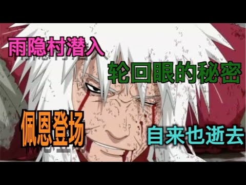 Naruto  Best   Moment   雨隐村潜入     佩恩六道登场   预言之子    自来也逝去