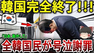 【ゆっくり解説】韓国、自ら大騒ぎして自爆！本格調査で明らかになった結果が悲惨すぎて天罰確定w