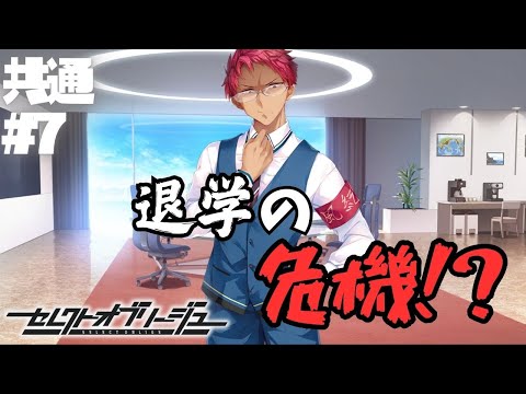 【セレクトオブリージュ】共通√ part7【実況プレイ】