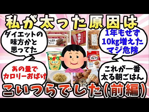 【有益】(前編)これでめっちゃ太ったって食べ物【ガルちゃん】