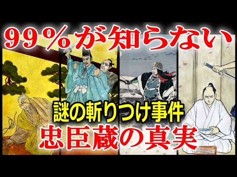 学校では教えてくれない【忠臣蔵の真実】討ち入りをした本当の理由とは？