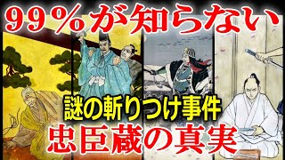 学校では教えてくれない【忠臣蔵の真実】討ち入りをした本当の理由とは？