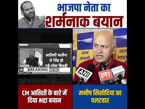 BJP नेता Ramesh Bidhuri का अभद्र बयान 😡👆 #rameshbidhuri #delhielections #bjpexpose  #manishsisodia