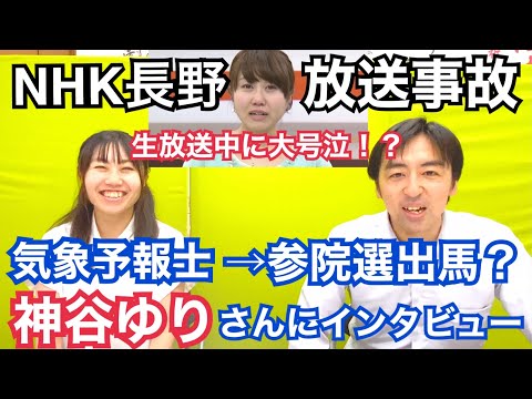 NHKの生放送中に大号泣した元お天気お姉さん、参議院選挙に出馬？気象予報士の神谷ゆりさんにインタビュー