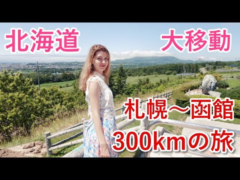 【北海道】ロシア人が札幌から函館までドライブ旅　（支笏湖・室蘭・大沼公園・函館）