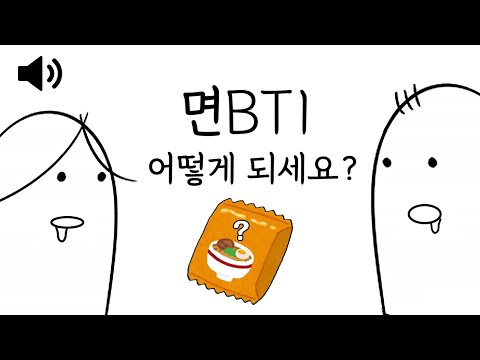 [풀버전 오디오] MBTI 보다 중요한 "면BTI" (라면 월드컵)