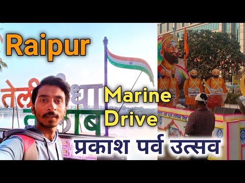 छोटे शहर का लड़का आया बड़े शहर 🤗|| Marine Drive Raipur || कहीं भटक ना जाऊं 😩 | Ashwani Vlogs