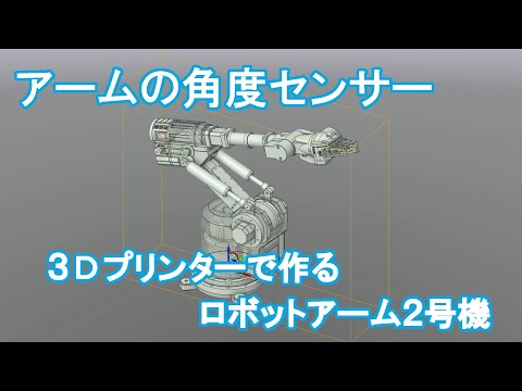 アームの角度センサーの検討【3Dプリンタで作るロボットアーム2号機】