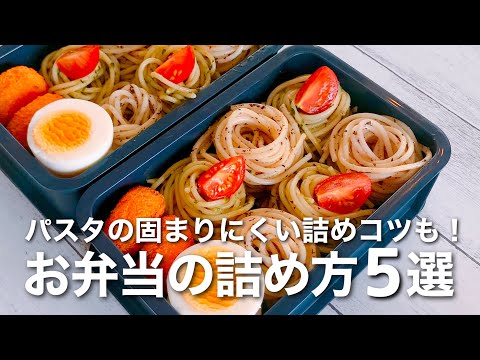 #4 HOW TO PACK 5 BENTO BOXES 🍱 RICE MAGIC 💫 5 WAYS