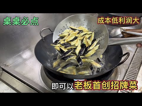 老板首创招牌菜一道，每桌必点日净利润一道菜两千多成本也就八元