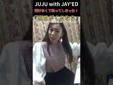 JUJU with JAY'ED　『明日がくるなら』弾けなくて歌ってしまった！【生配信】切り抜き #shorts