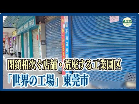 商業と雇用が失われる東莞市、競争の深刻化と苦境に立つ労働者たち