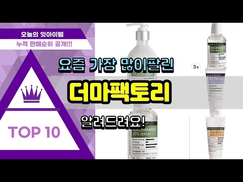 더마팩토리 추천 판매순위 Top10 || 가격 평점 후기 비교