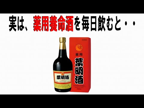 【絶対誰にも言えないお一人様雑学】145　#養命酒の雑学