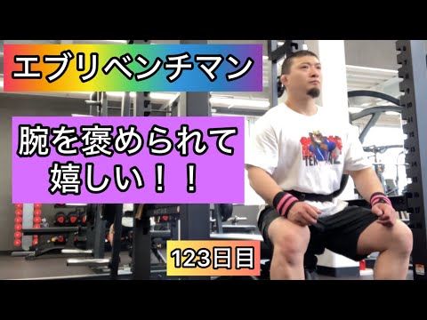 【腕を褒められて嬉しいです‼︎】ベンチプレス115kg 10×5セット