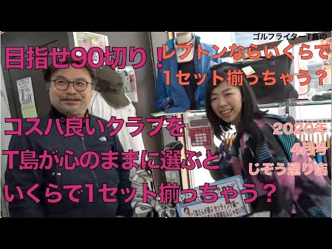 目指せ90切リ！コスパよいクラブを選んだら幾らでセットが揃えれる？レプトンゴルフでお宝を探せ【20】