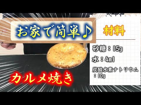 カルメ焼きの作り方【炭酸水素ナトリウムの熱分解】