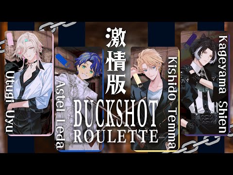 激情版 - Buckshot Roulette - 私の銃口はあなたを向いて。 / 主演 : アステル 烏有 シエン 天真