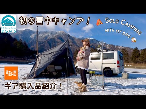 【50代女子ソロキャンプ】初の雪中キャンプ！話題のTEMUでキャンプギア＆ペットグッズ購入品紹介｜朝霧キャンプベースそらいろ｜Solo camping with my dog, Vlog［37］