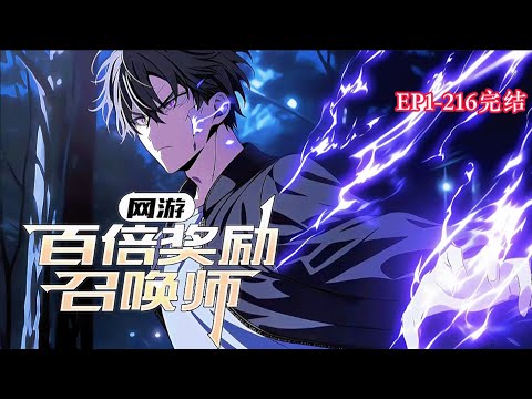 完结《网游：百倍奖励召唤师》1-216话开局获得了【百倍奖励增幅】的天赋，依靠天赋成功转职召唤师隐藏职业。主角成功依靠隐藏职业加奖励天赋，召唤一群无敌小弟，人挡杀人，佛挡杀佛#小说推荐 #异能 #漫画