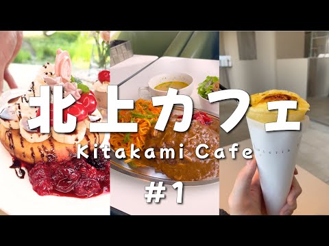 Kitakami Iwate Japan Cafe☕️ Ogre Kingdom👹