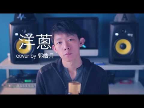 "洋蔥"-五月天(Onion-Mayday) Cover by 郭皓月 (Howard Guo) 翻唱