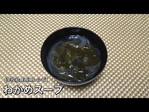 わかめスープ