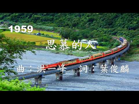 台灣歌謠的演進 - 國民政府遷台後的十年(1950- 1959)19分51秒