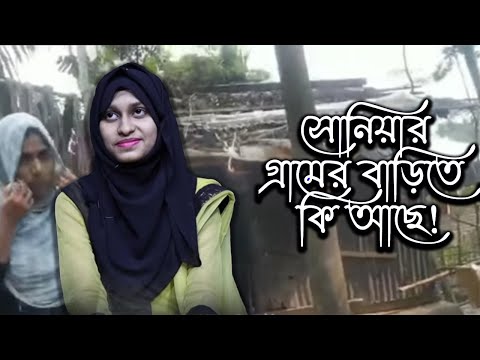 সোনিয়ার গ্রামের বাড়িতে কি আছে! | Today News