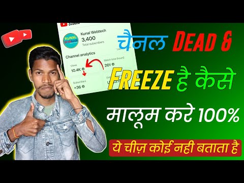 Channel Dead ho gaya kaise pata kare ll YouTube Channel Freeze Ho Gaya kaise pata kare.