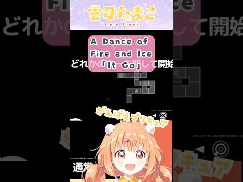 【A Dance of Fire and Ice】超難関曲「It Go」【雲母たまこ/にじさんじ】#shorts #にじさんじ