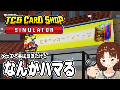 【TCG Card Shop Simulator】今度の助手クンはカードショップ経営！でも何故だろう、無性に遊んでしまう、何故だろう。(CeVIO,ゆっくり音声)