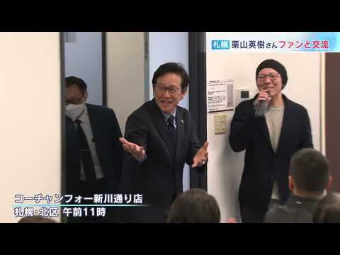 【ファイターズ】栗山英樹CBOが今季ファイターズの躍進語る 「監督の財産」重版記念トークショー