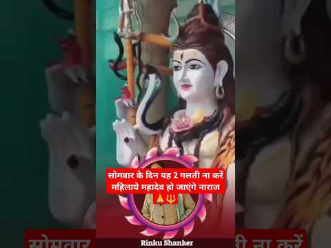 सोमवार के दिन सभी महिलाओं को ध्यान अवश्य रखना चाहिए इन बातो का#matarani #maadurga #mahadev #success