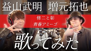 【増元拓也、益山武明】青春アミーゴ【歌ってみた】